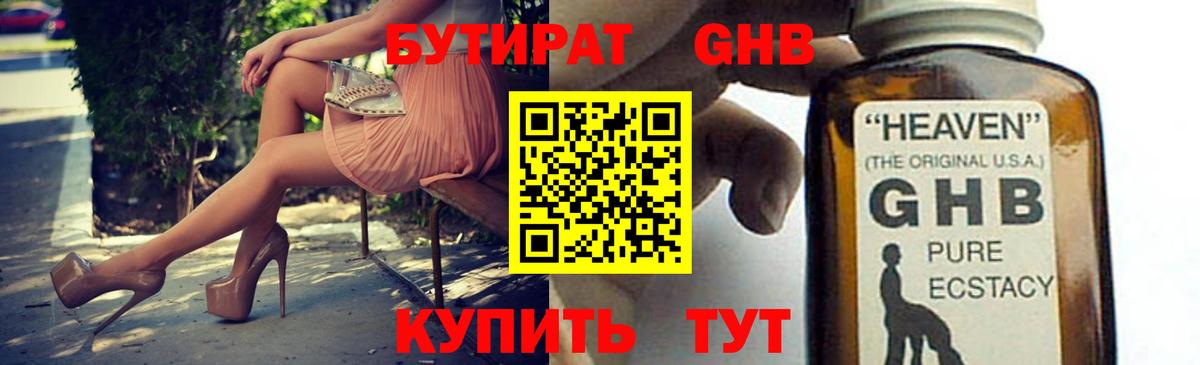 БУТИРАТ GHB Малгобек